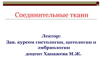 Соединительные ткани