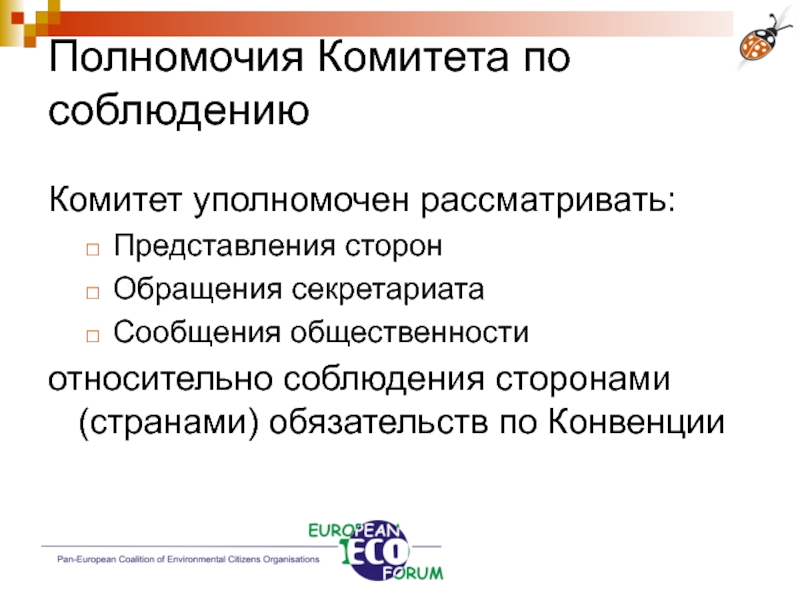 Представление сторон. Полномочия комитета. Компетенция комитета это. Презентация на тему Compliance.