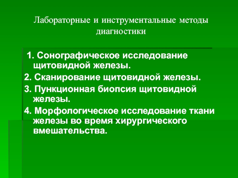 Курсовая Работа Методы Исследования Щитовидной Железы