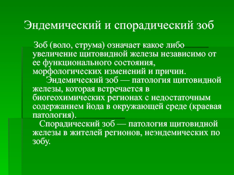 Спорадический и эндемический зоб презентация