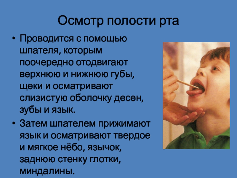 Осмотр полости рта детей. Осмотр полости рта шпателем. Лист профилактического осмотра полости рта. Укажите последовательность обследования полости рта.