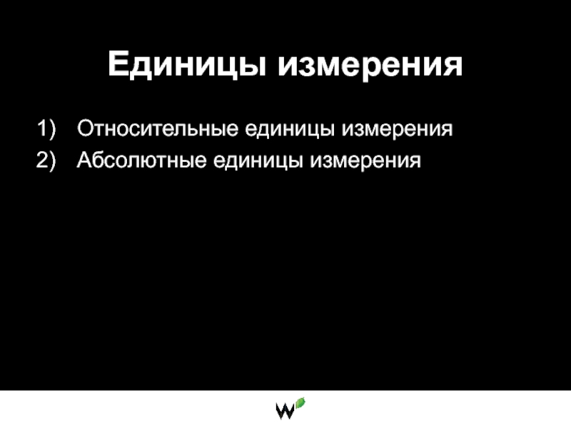 Абсолютные единицы. Относительные единицы измерения. Верстка единицы измерения.