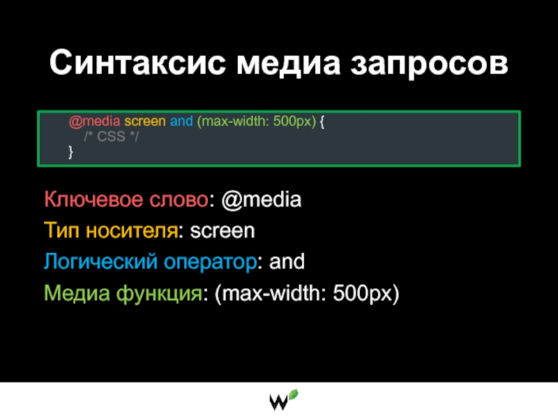 Media screen. Медиа запросы CSS. Media Screen CSS. Медиа запросы CSS адаптивная верстка. Функции Медиа.