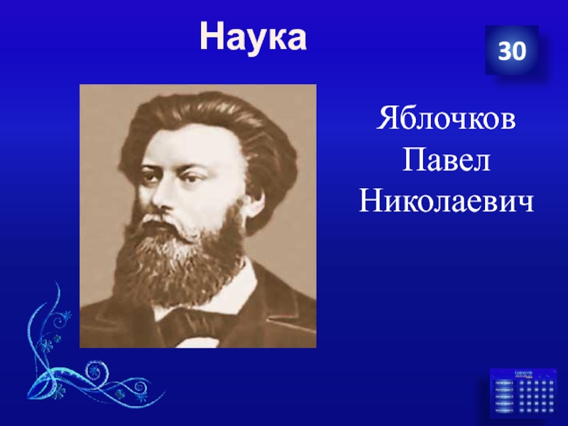 Павел николаевич яблочков фото