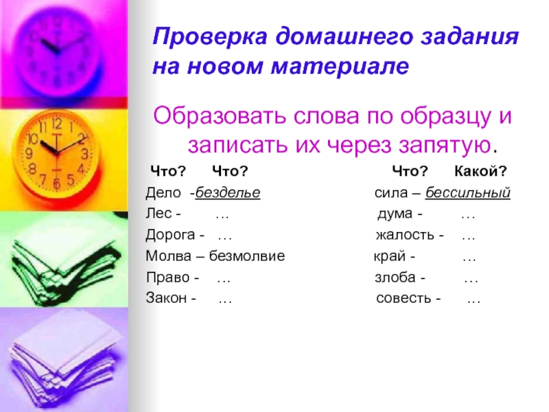 Найти новые слова от слова. Образуй новые слова по образцу. Образуй новые слова. Задание на тему новые слова в русском языке. Образуй новые слова по образцу и запиши.