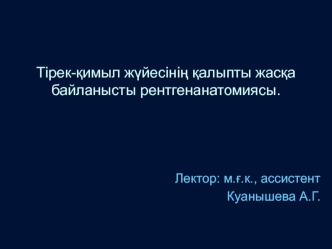 Тірек-қимыл жүйесінің қалыпты жасқа байланысты рентгенанатомиясы