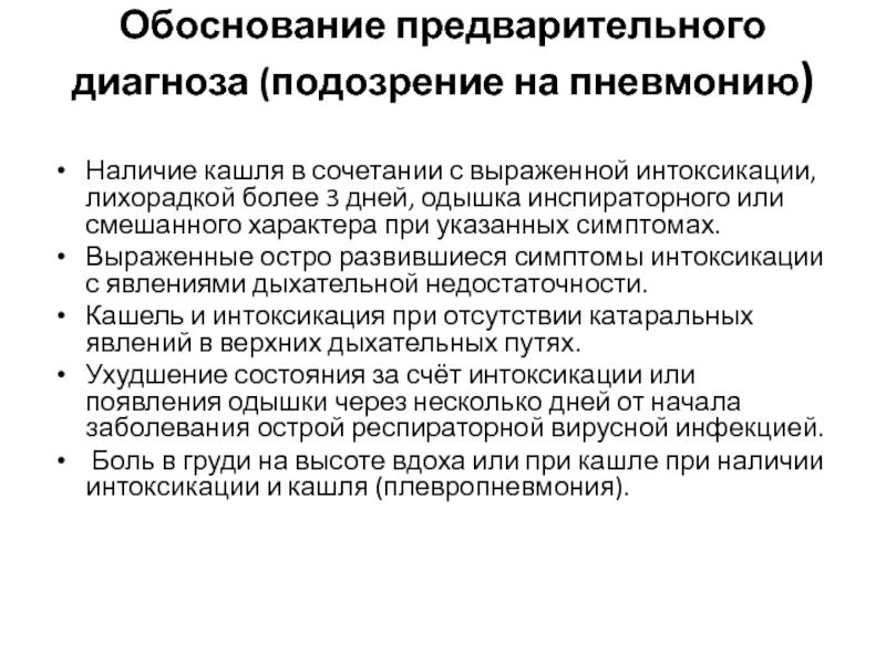 При подозрении на наличие некоторого заболевания. Обоснование предварительного диагноза. Предварительный диагноз пневмонии. Постановка и обоснование предварительного диагноза. Обоснование диагноза пневмония.