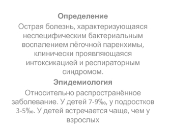 Пневмония. Эпидемиология и патогенез. Оформление диагноза