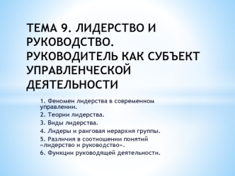 Лидерство и руководство. Руководитель как субъект управленческой деятельности