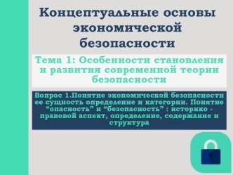 Особенности становления и развития современной теории безопасности