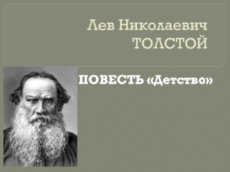 Лев Николаевич Толстой. Повесть 