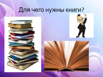 Для чего нужны книги?