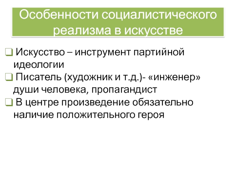 Искусство социалистического реализма презентация