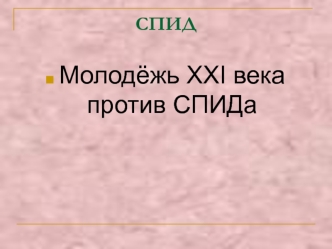 Молодёжь XXI века против СПИДа