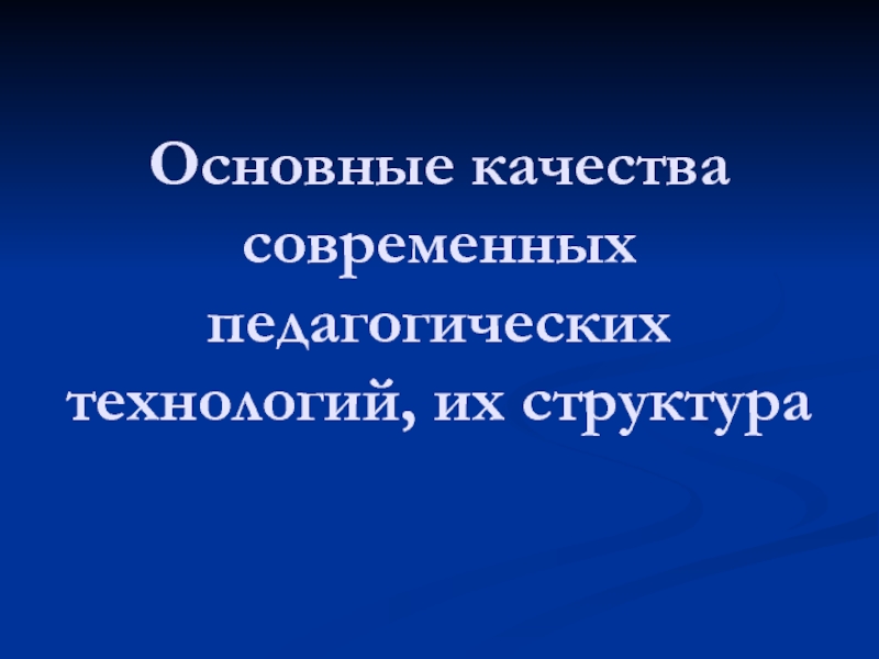 Основные качества современных педагогических технологий презентация