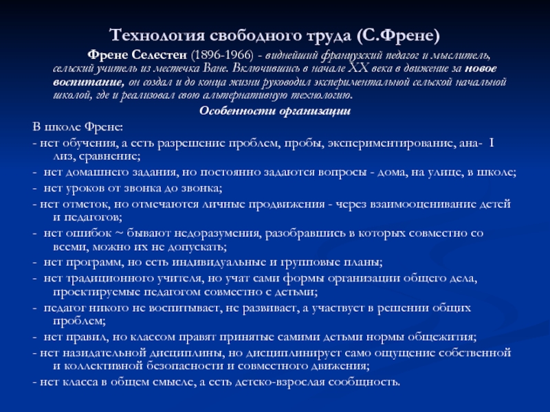 Технология свободного труда с френе презентация