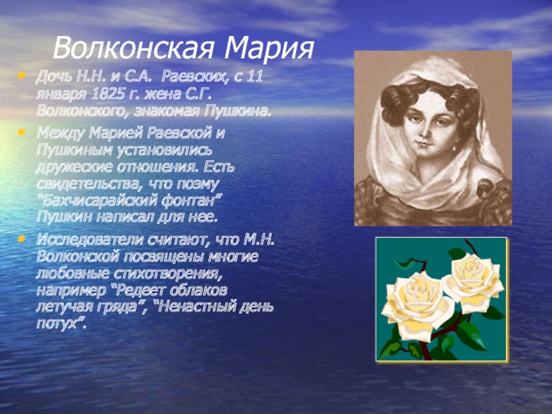 Волконская Мария Дочь Н.Н. и С.А. Раевских, с 11 января 1825 г.