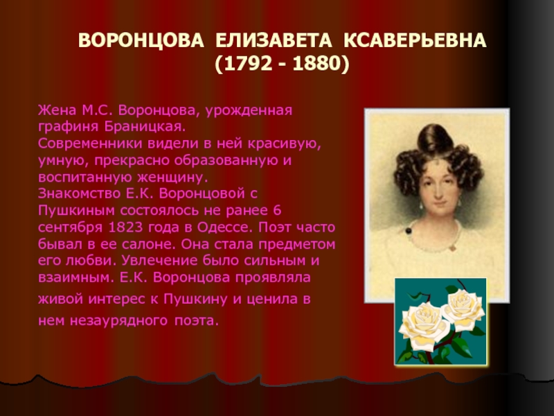 ВОРОНЦОВА ЕЛИЗАВЕТА КСАВЕРЬЕВНА (1792 - 1880)    Жена М.С. Воронцова,