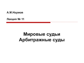 Мировые судьи. Арбитражные суды в РФ