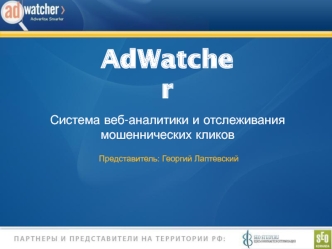 AdWatcher