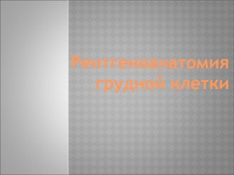 Рентгеноанатомия грудной клетки