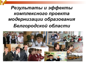 Реализация комплексного проекта модернизации образования Белгородской области