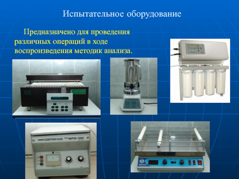 Испытательное оборудование Предназначено для проведения различных операций в ходе воспроизведения методик анализа.