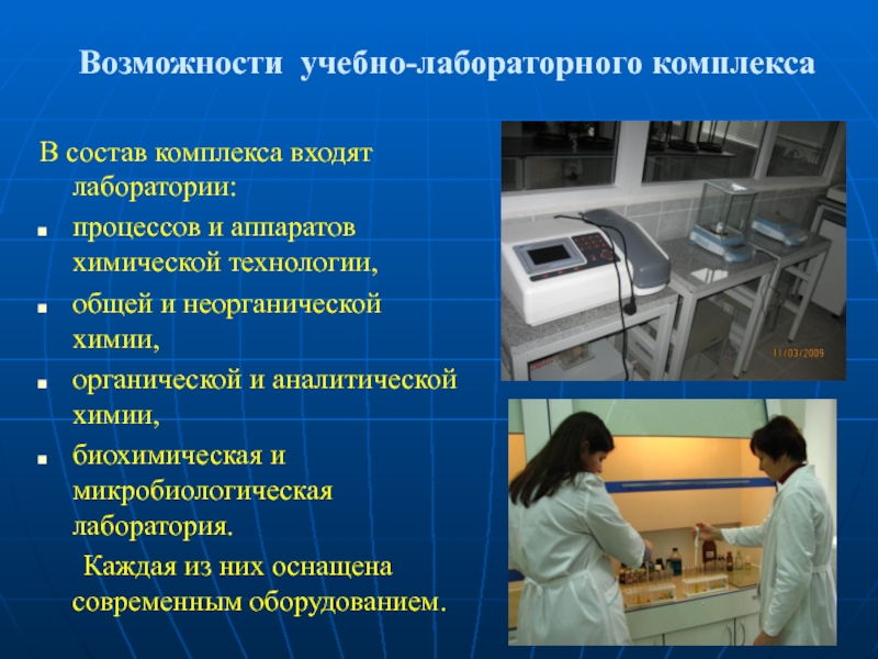 Возможности учебно-лабораторного комплекса  В состав комплекса входят лаборатории:  процессов и
