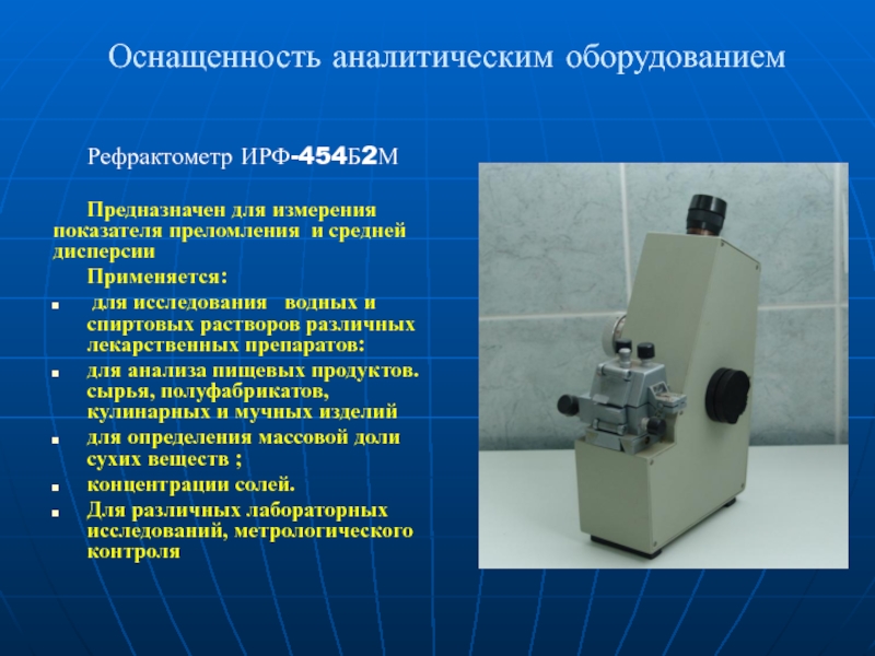 Оснащенность аналитическим оборудованием Рефрактометр ИРФ-454Б2М  Предназначен для измерения показателя преломления  и