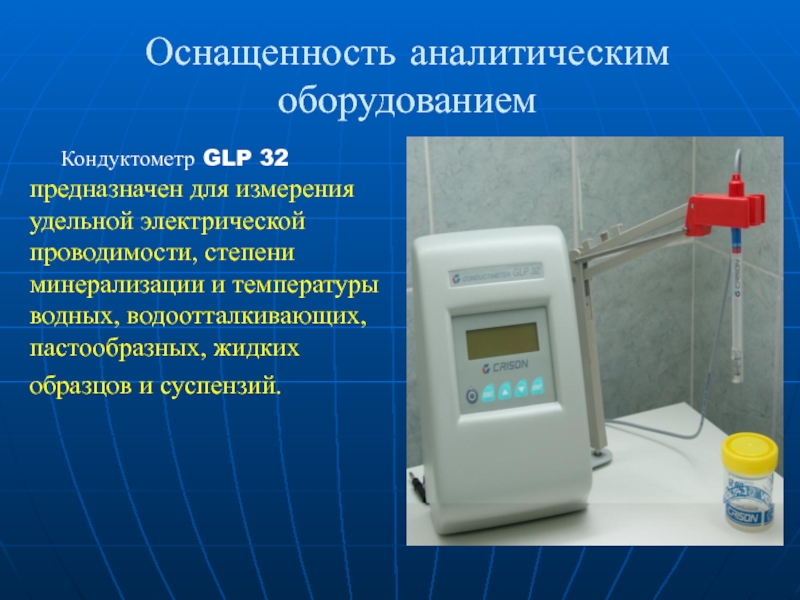 Оснащенность аналитическим оборудованием Кондуктометр GLP 32 предназначен для измерения удельной электрической проводимости,