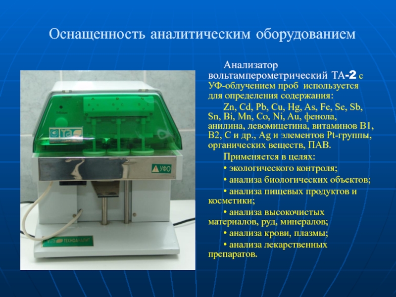 Оснащенность аналитическим оборудованием  Анализатор вольтамперометрический ТА-2 с УФ-облучением проб используется для