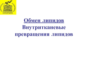 Обмен липидов. Внутритканевые превращения липидов