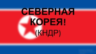 Северная Корея (КНДР)