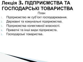 Підприємства та господарські товариства