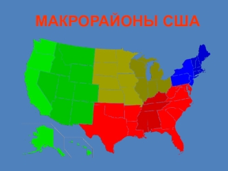 Макрорайоны США