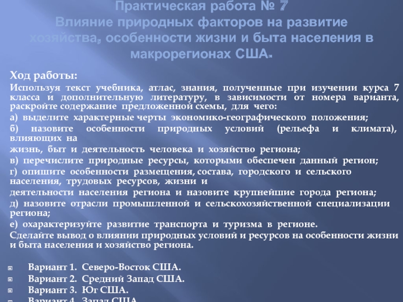 Влияние природных условий и ресурсов. Влияние природных факторов на развитие хозяйства макрорегионов США. Практическая работа макрорегионы США ход работы. Макрорегионы особенности развития хозяйства жизни и быта населения. США Макрорайоны факторы развития.