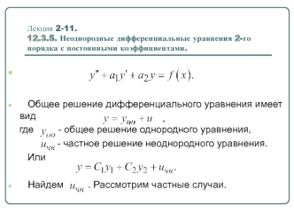 Неоднородные дифференциальные уравнения 2-го порядка с постоянными коэффициентами. (Лекция 2.11)