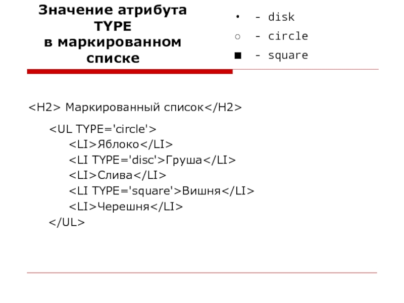 Маркированный список тег. Маркированный список html. Маркированные списки в html. Маркированный Тип списка. Значение атрибута.
