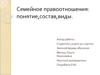 Семейное правоотношения: понятие,состав,виды