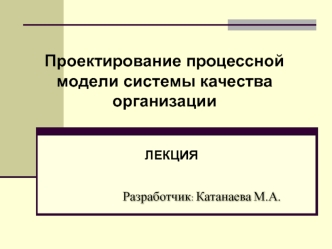 Проектирование процессной модели системы качества организации