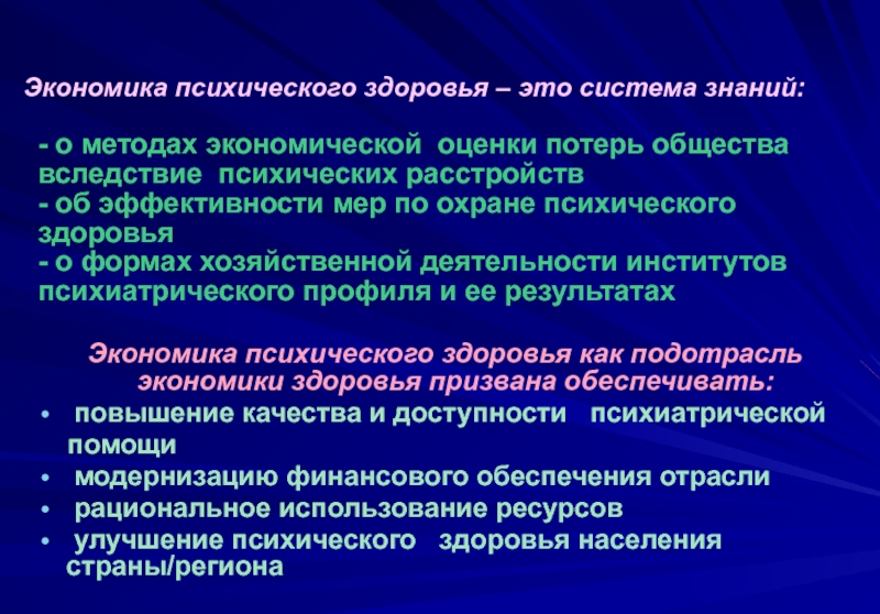 Экономическое здоровье. Обеспечение психического здоровья. Охрана психического здоровья. Психическое здоровье населения. Способы охраны психического здоровья.