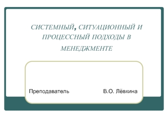 Системный, ситуационный и процессный подходы в менеджменте