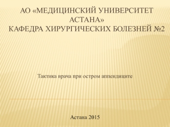 Тактика врача при остром аппендиците