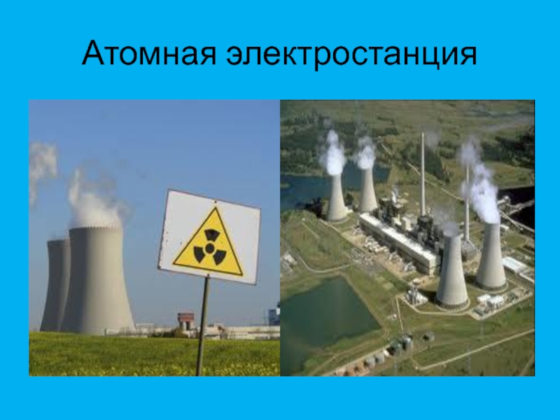 Проблемы атомных электростанций. Атомная электростанция. АЭС физика. Атомные электростанции физика. Презентация по АЭС.