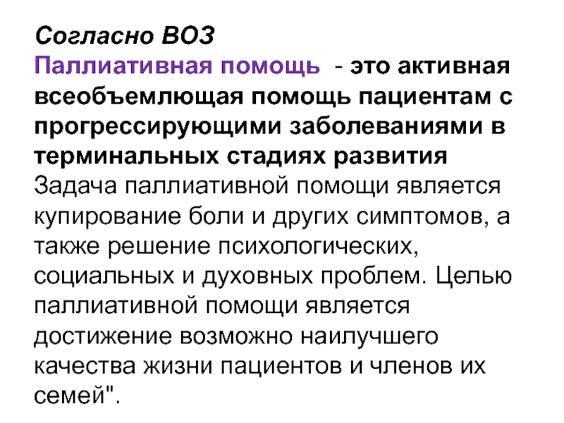 Согласно воз. Принципы оказания паллиативной помощи пациентам. Паллиативная помощь определение. Подходы и методы паллиативной помощи. Перечень заболеваний для паллиативной помощи.