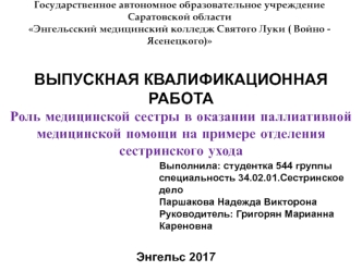 Роль медицинской сестры в оказании паллиативной медицинской помощи на примере отделения сестринского ухода