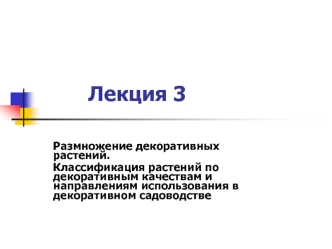 Размножение декоративных растений. Классификация растений по декоративным качествам и направлениям использования в садоводстве