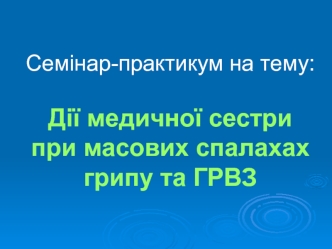 Дії медичної сестри при масових спалахах грипу та ГРВЗ