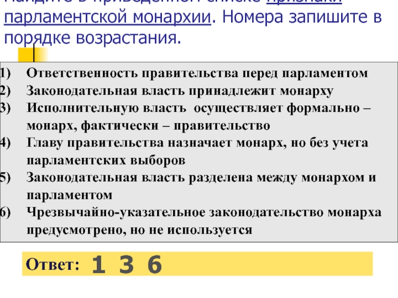 Признаки парламентарной монархии. Признаки парламентской монархии.