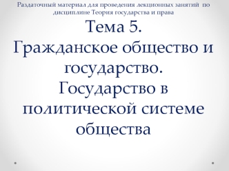 Гражданское общество и государство. (Тема 5)